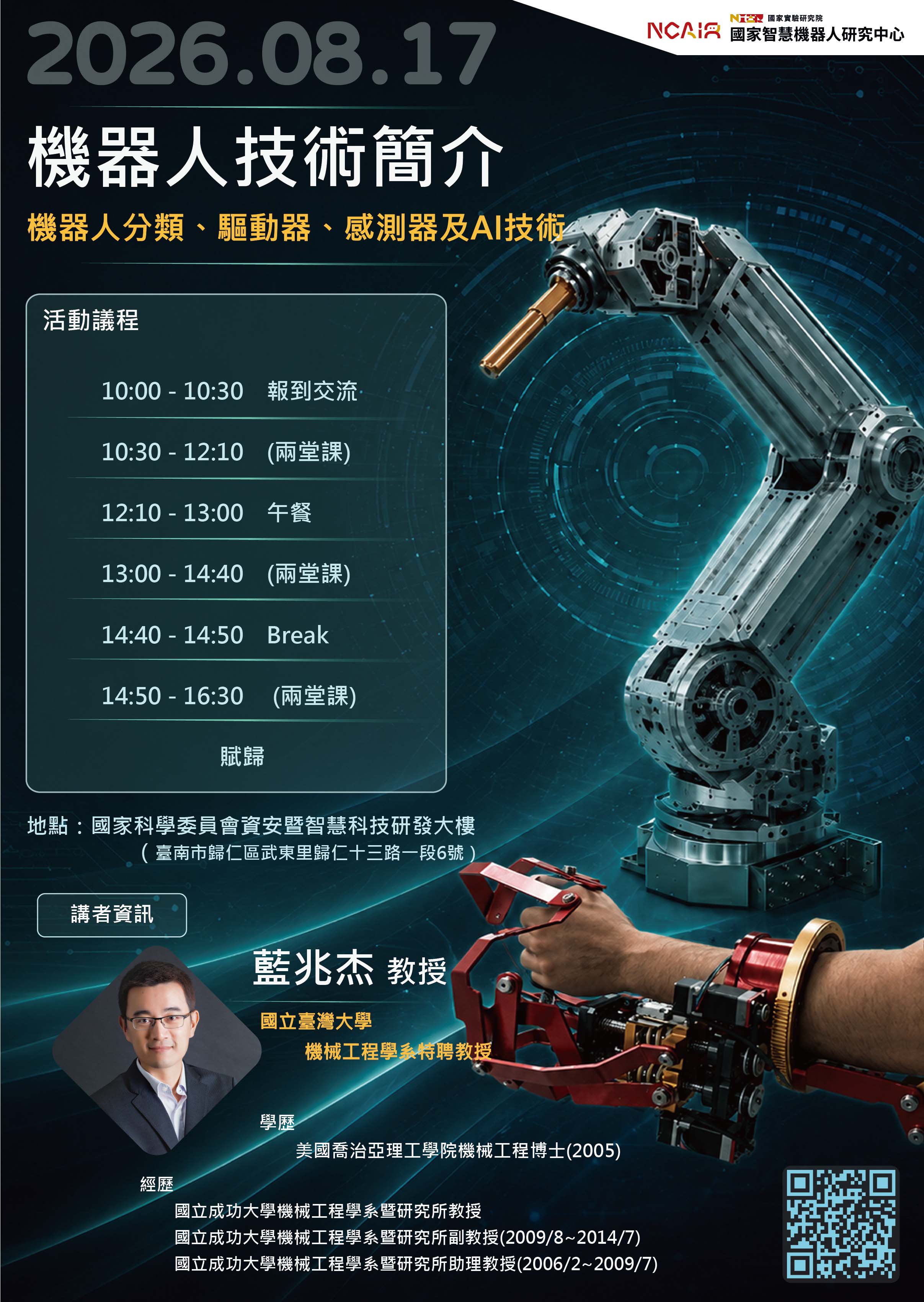  【國家智慧機器人研究中心｜專業技術講座】