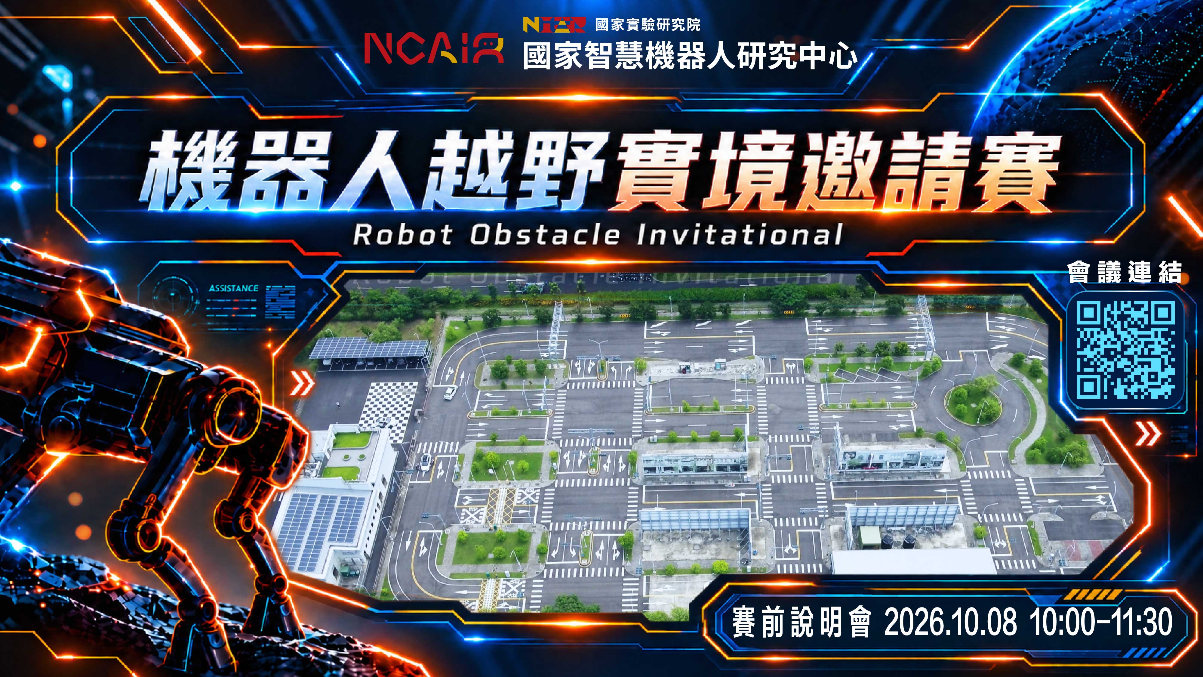機器人越野障礙邀請賽－賽前線上說明會｜2026/10/08