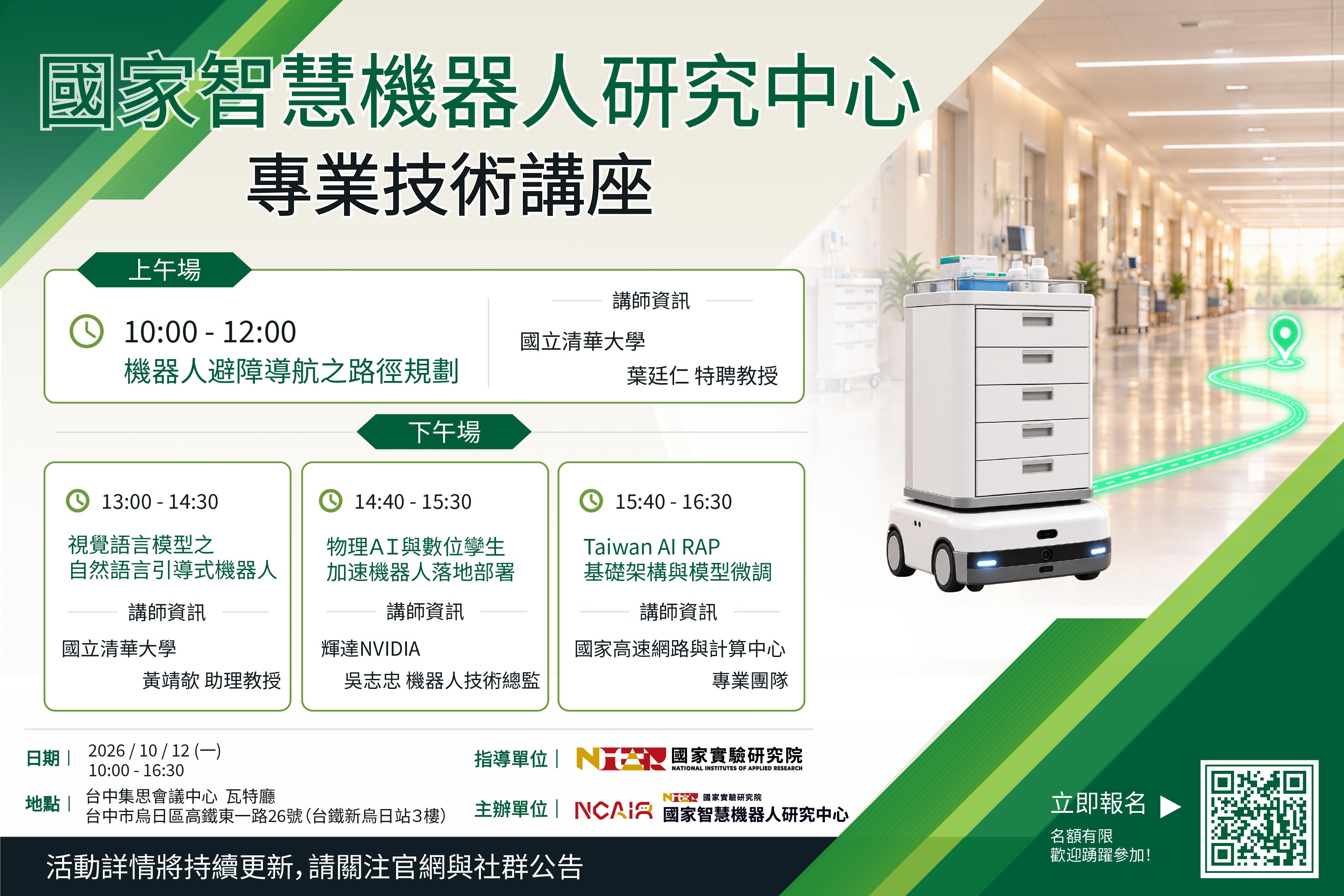 【國家智慧機器人研究中心｜10.12 專業技術講座】